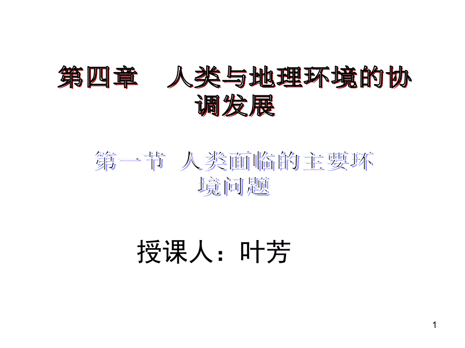 人类面临的主要环境问题-课件_第1页