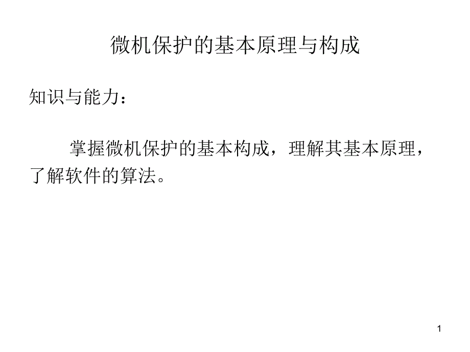 微机保护的基本原理与构成课件_第1页