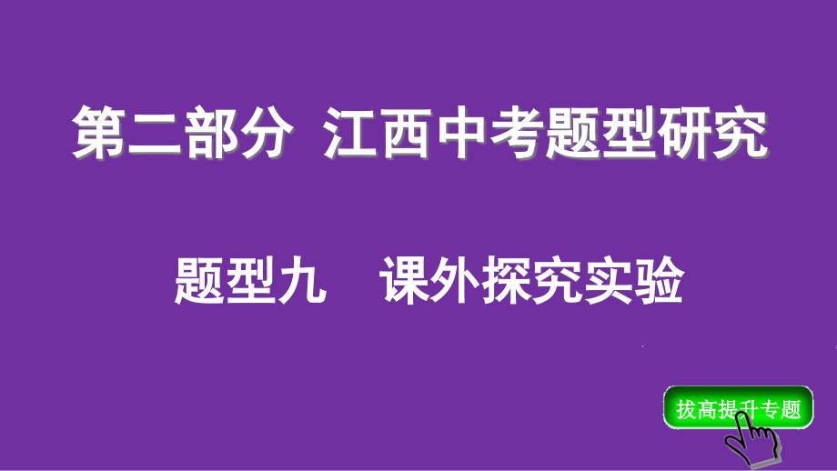 江西中考物理复习专题九：课外探究实验课件_第1页