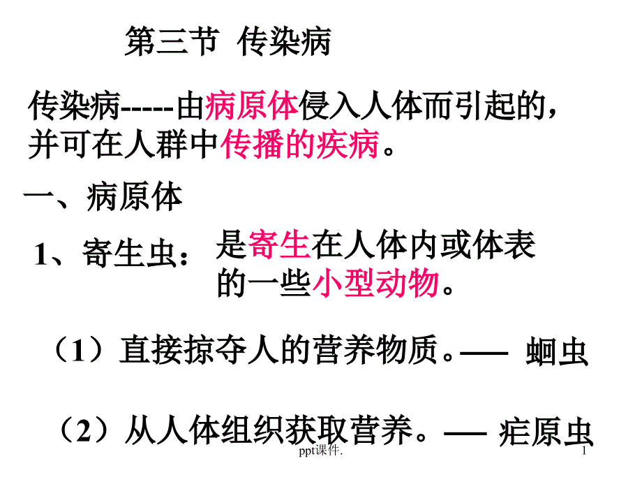 传染病课件_第1页