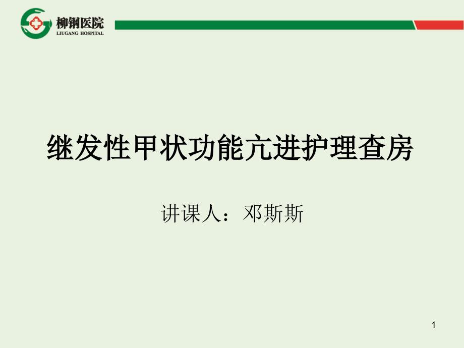 继发性甲状腺功能亢进护理查房课件_第1页