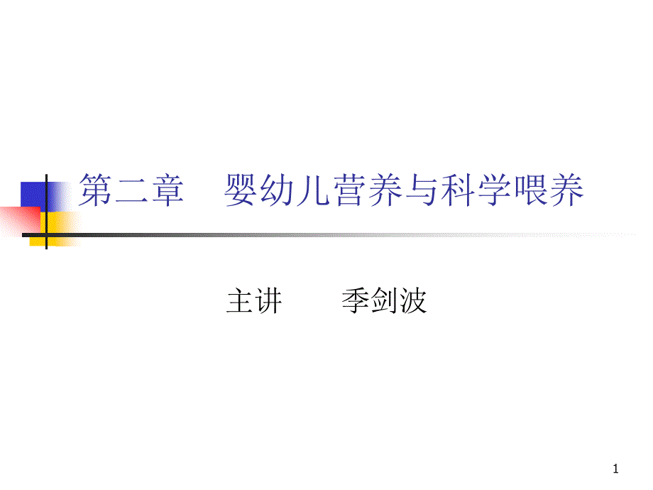 人群营养基础婴幼儿营养与科学喂养课件_第1页