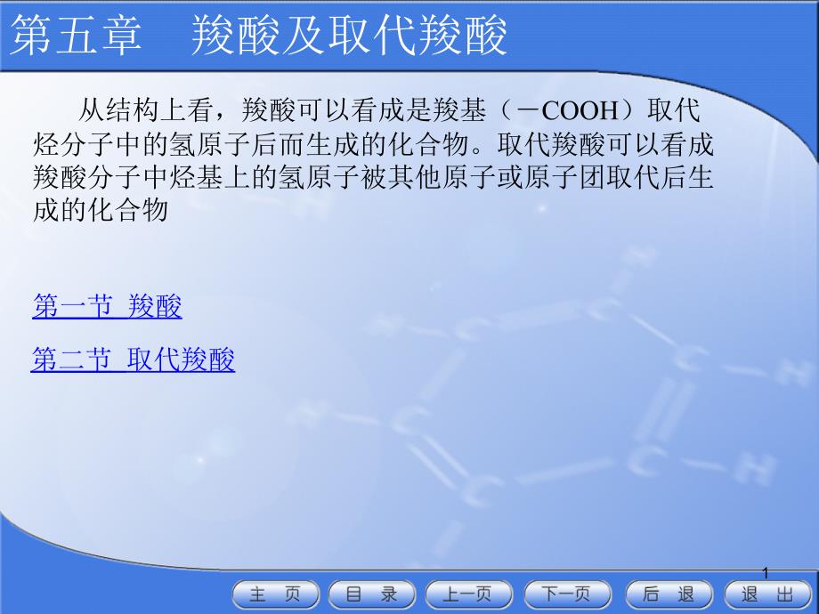 第五章羧酸及取代羧酸課件_第1頁