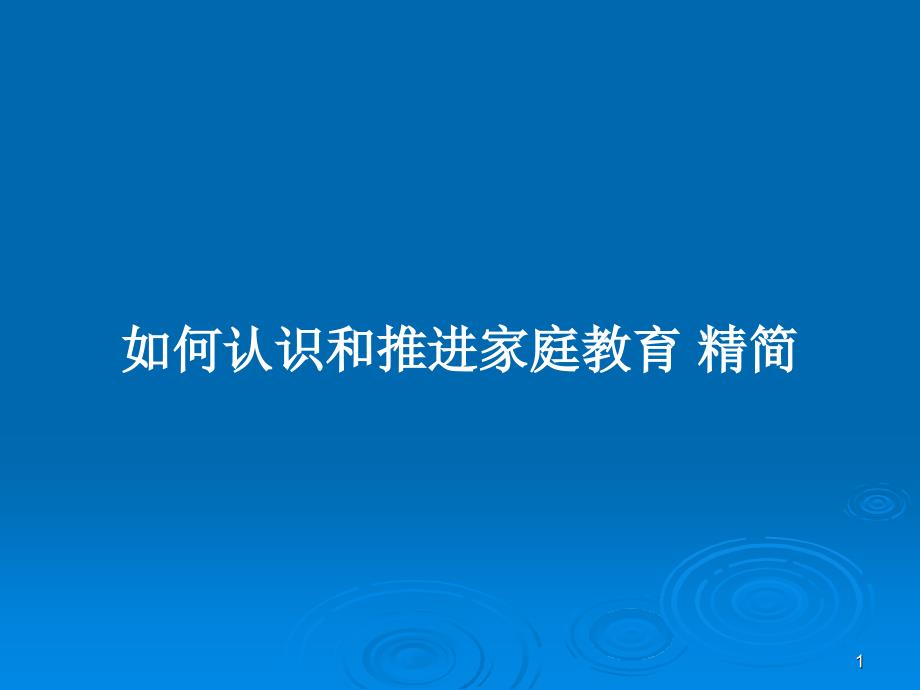 如何认识和推进家庭教育-精简PPT教案课件_第1页