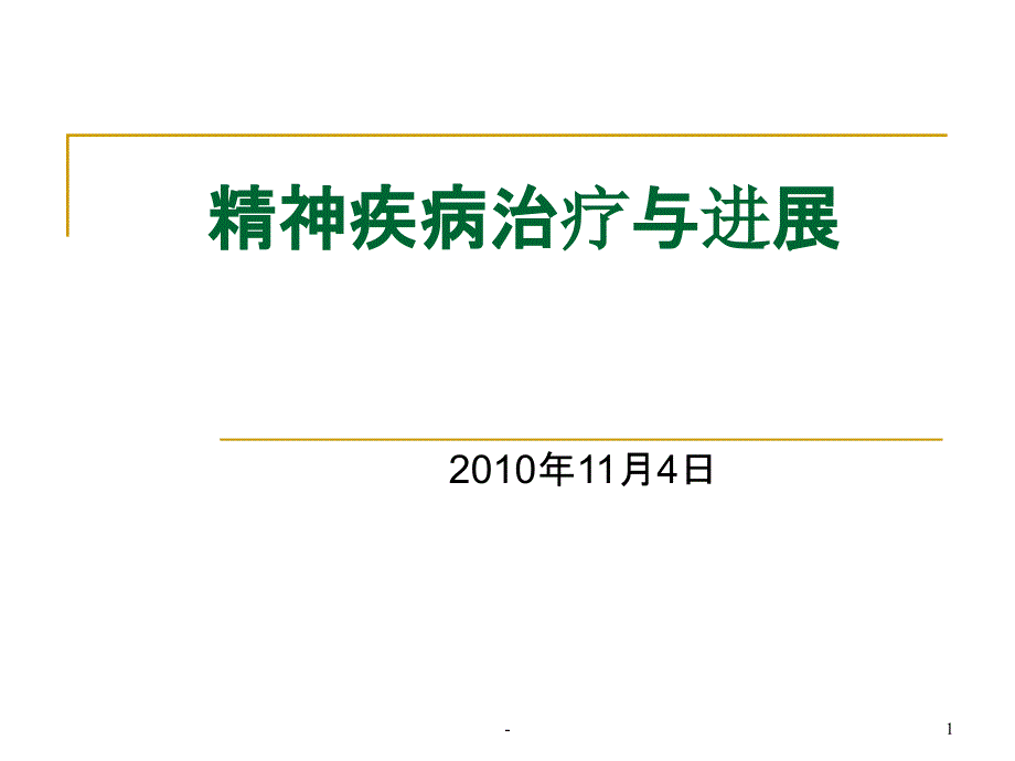 精神疾病治疗与进展课件_第1页