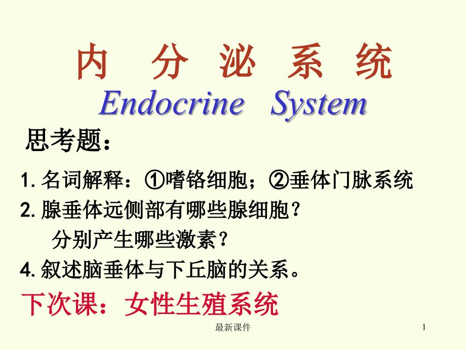 第八章-内分泌系统课件_第1页