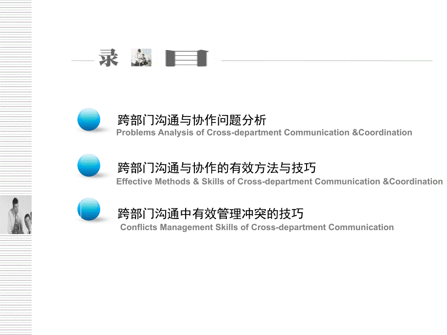 跨部门沟通与协作技巧培训课件_第1页