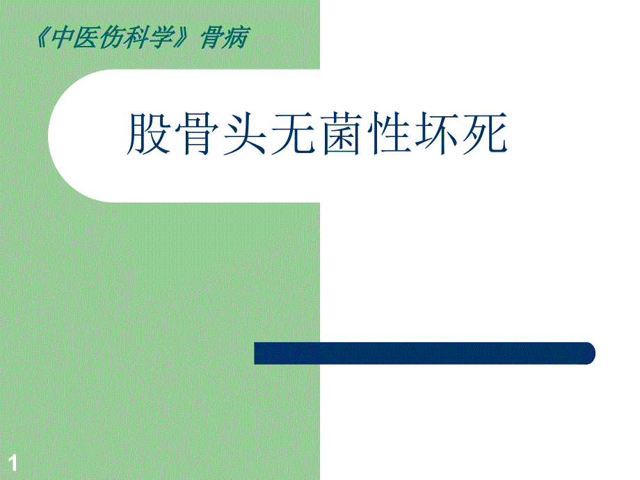 股骨头无菌性坏死课件_第1页