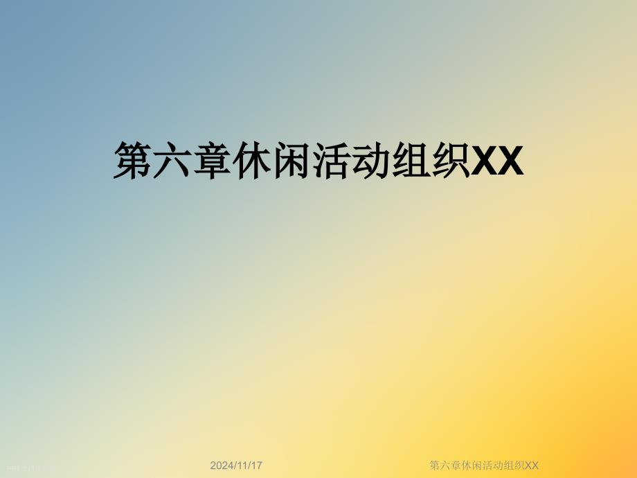 第六章休闲活动组织XX课件_第1页