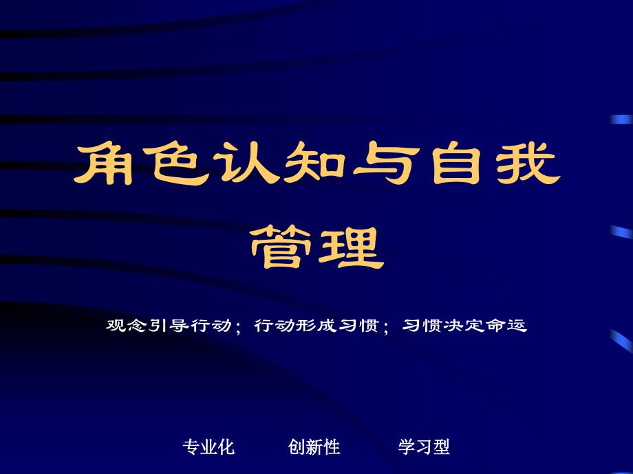 角色认知与自我管理培训教材课件_第1页