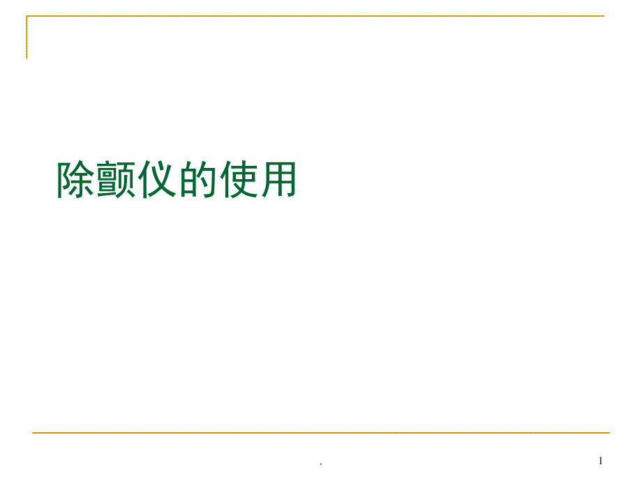 除颤仪的使用课件_第1页