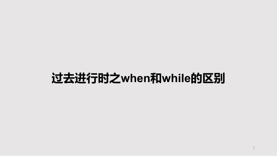 过去进行时之when和while的区别PPT教案课件_第1页