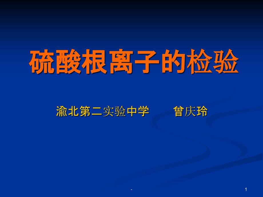 硫酸根离子的检验课件_第1页