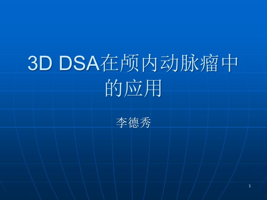 3DDSA在颅内动脉瘤中的应用课件_第1页