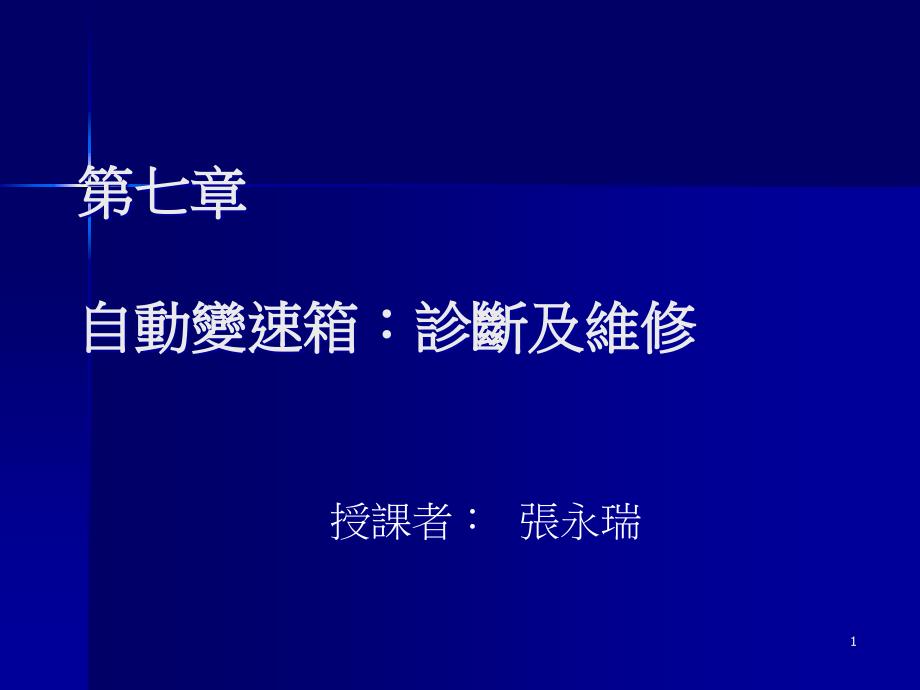 第七章自动变速箱诊断及维修课件_第1页