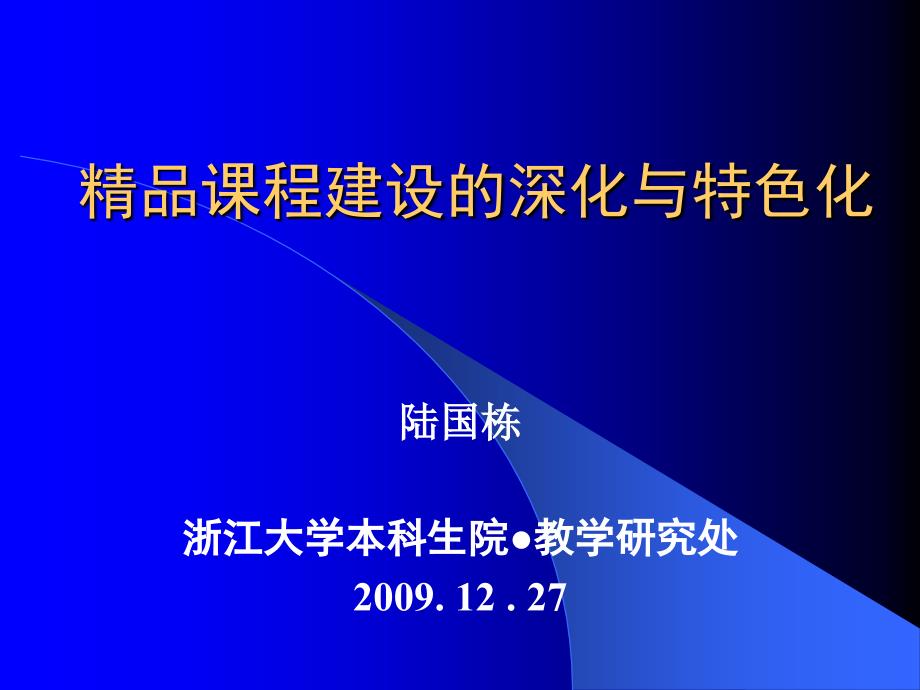 课程建设的深化与特色化课件_第1页