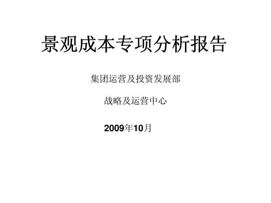 景观成本专项分析报告课件_第1页