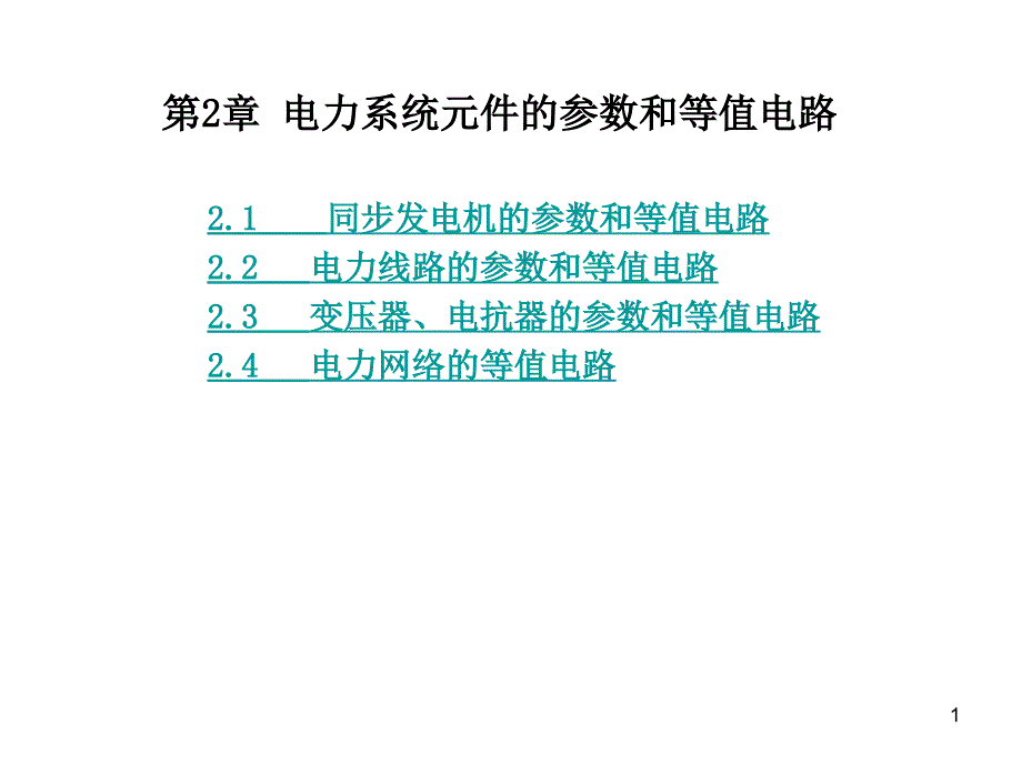 电力系统分析第2章-电力系统元件的参数和等值电路课件_第1页