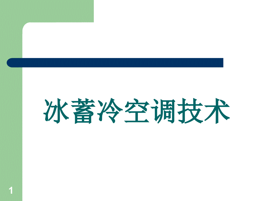 冰蓄冷空调技术课件_第1页