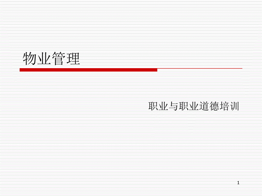 物业管理职业道德培训课件_第1页