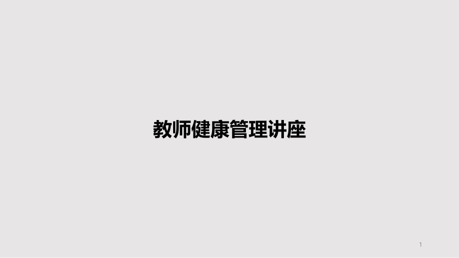 教师健康管理讲座PPT教案课件_第1页