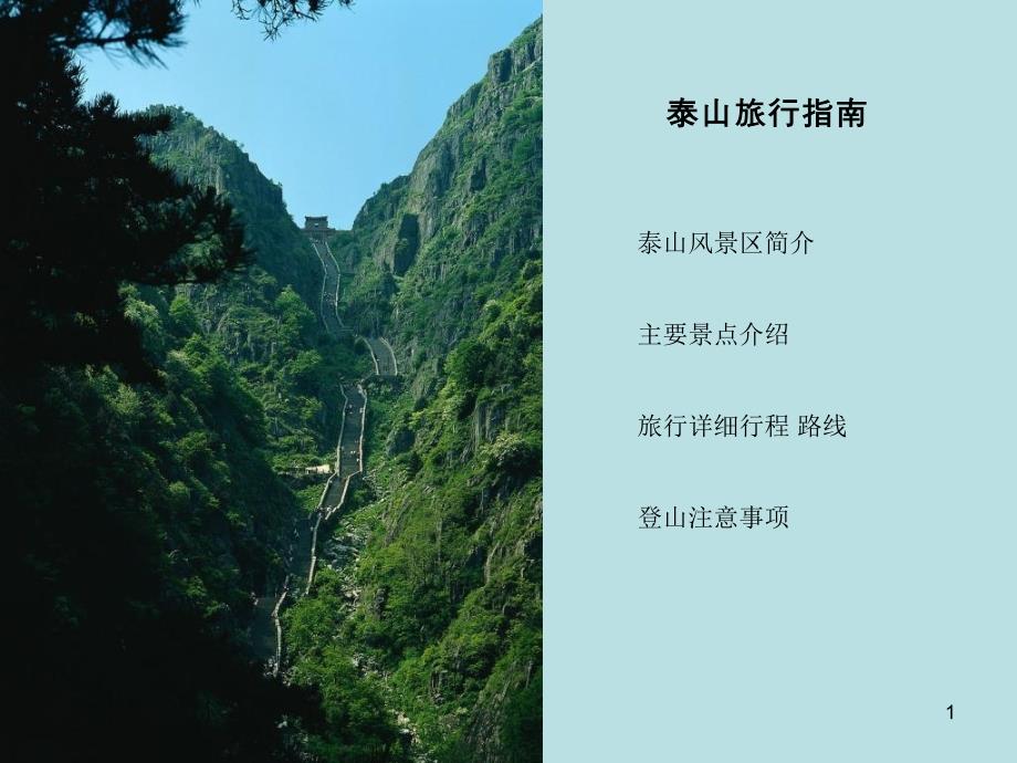 泰山旅游指南课件_第1页