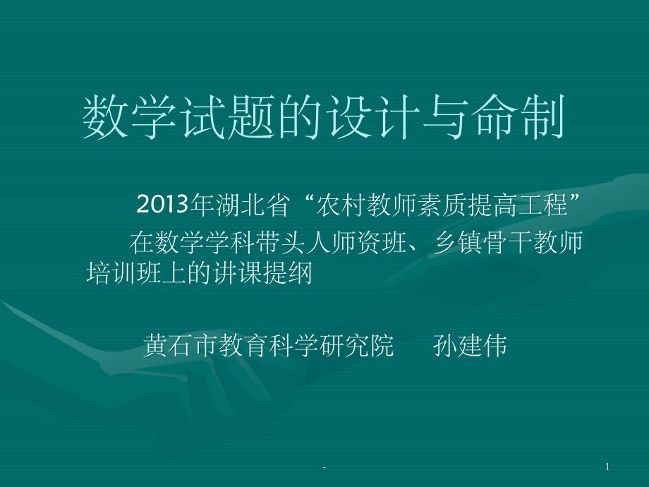 数学试题的设计与命制课件_第1页