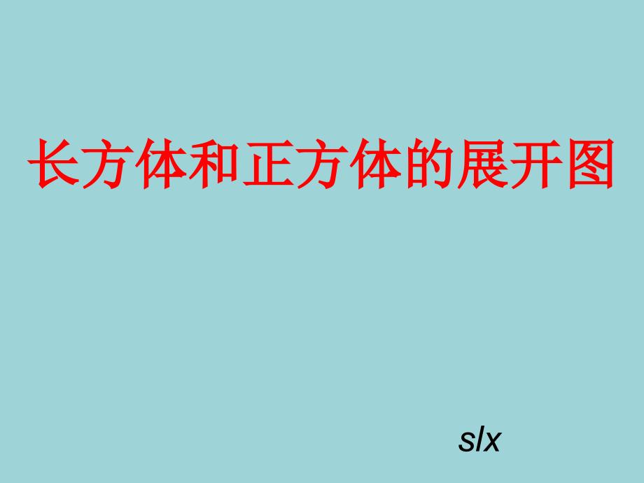 正方体长方体展开图讲解课件_第1页