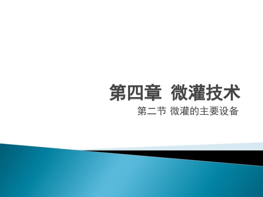 微灌的主要設(shè)備培訓(xùn)教材課件_第1頁