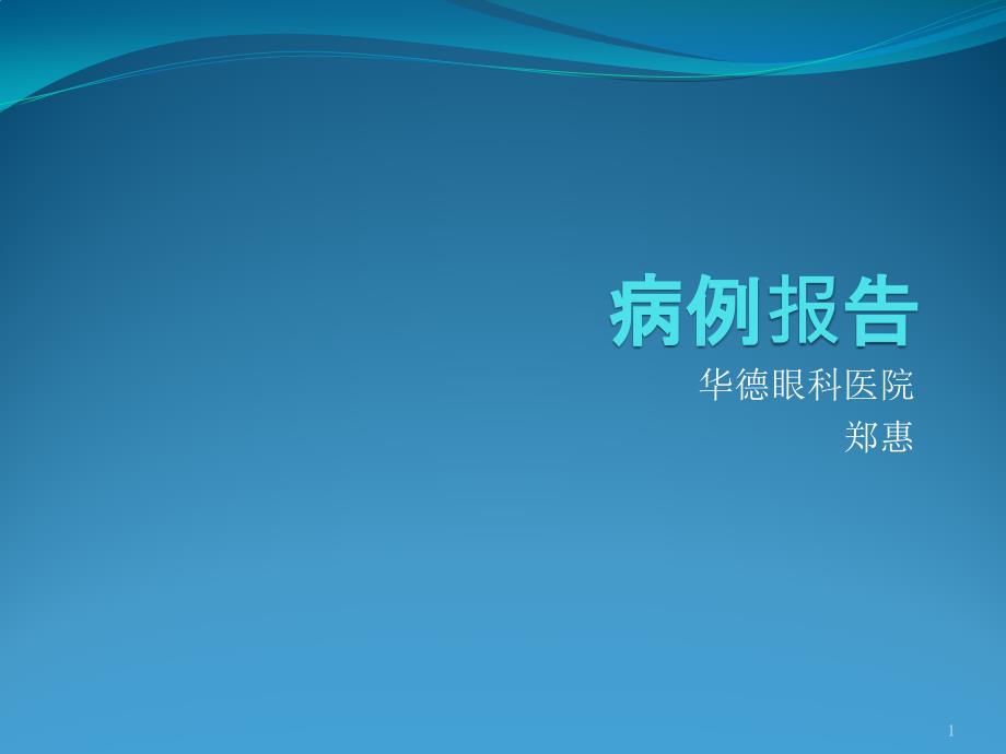 视盘血管袢合并视网膜静脉阻塞课件_第1页