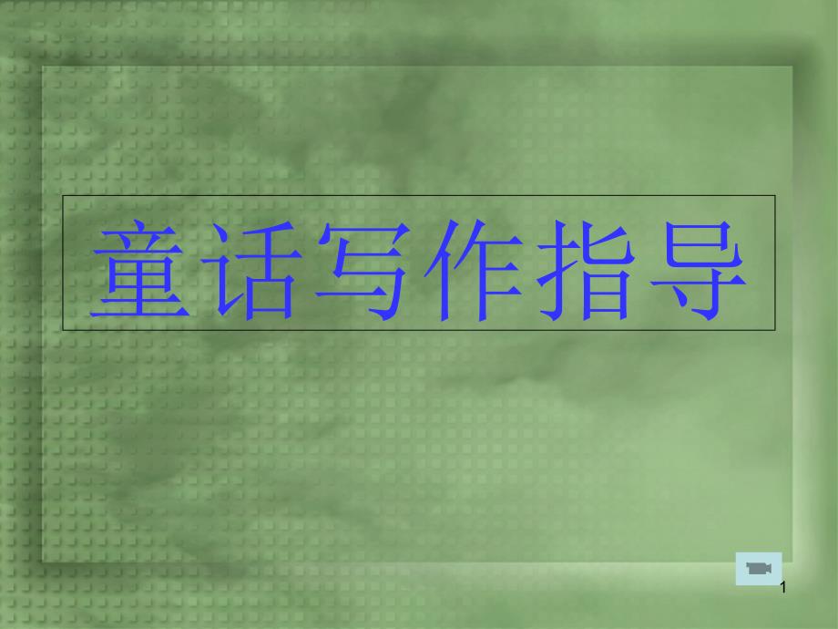 童话初中作文指导课件_第1页