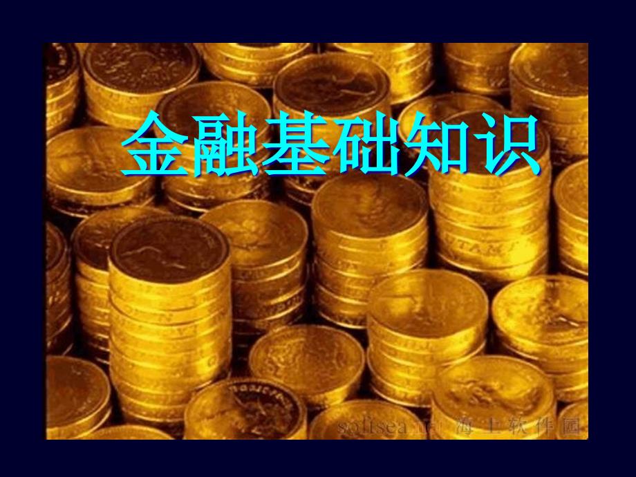 金融基础知识ppt课件_第1页