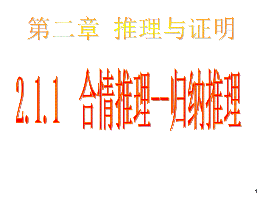 合情推理归纳推理课件_第1页