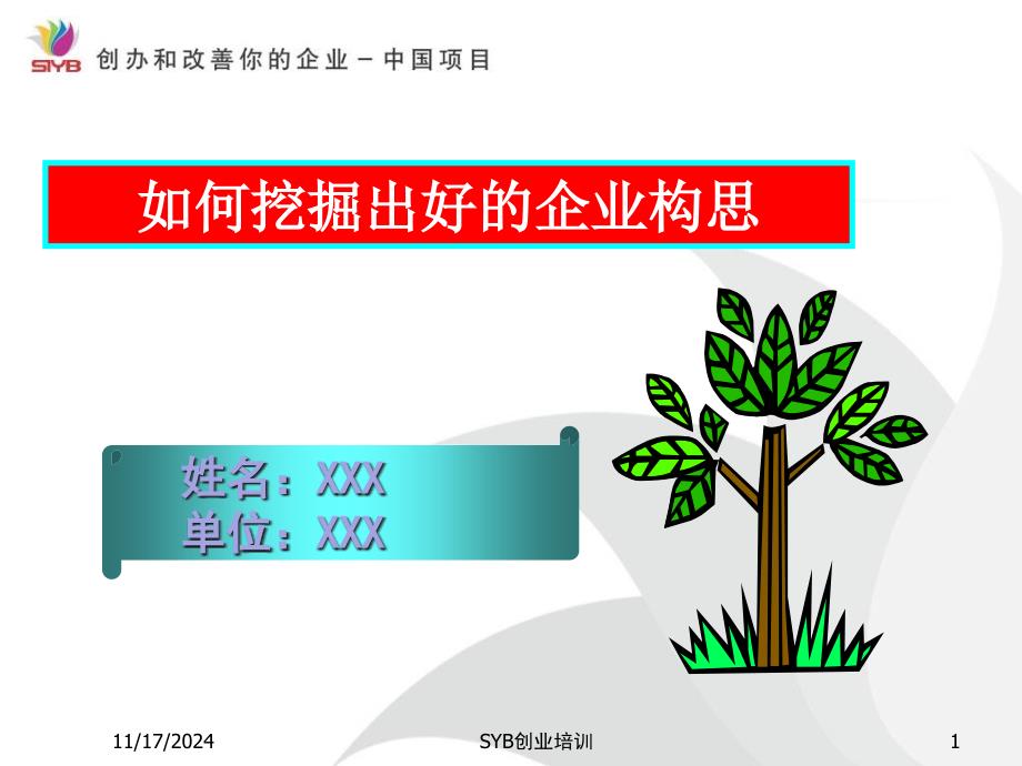 挖掘出好的企业构思课件_第1页