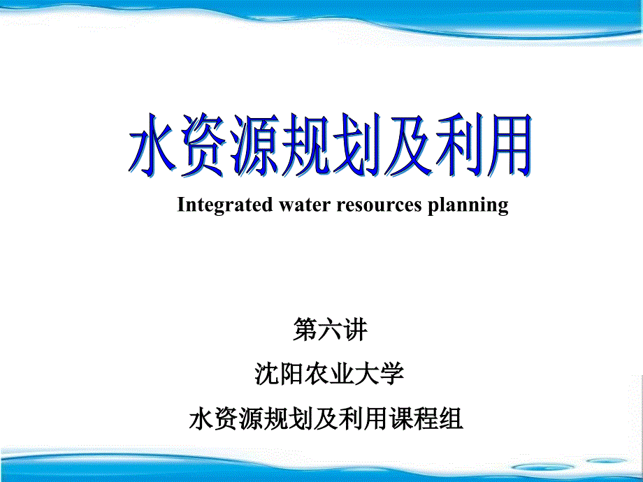 水资源规划及利用课程组课件_第1页