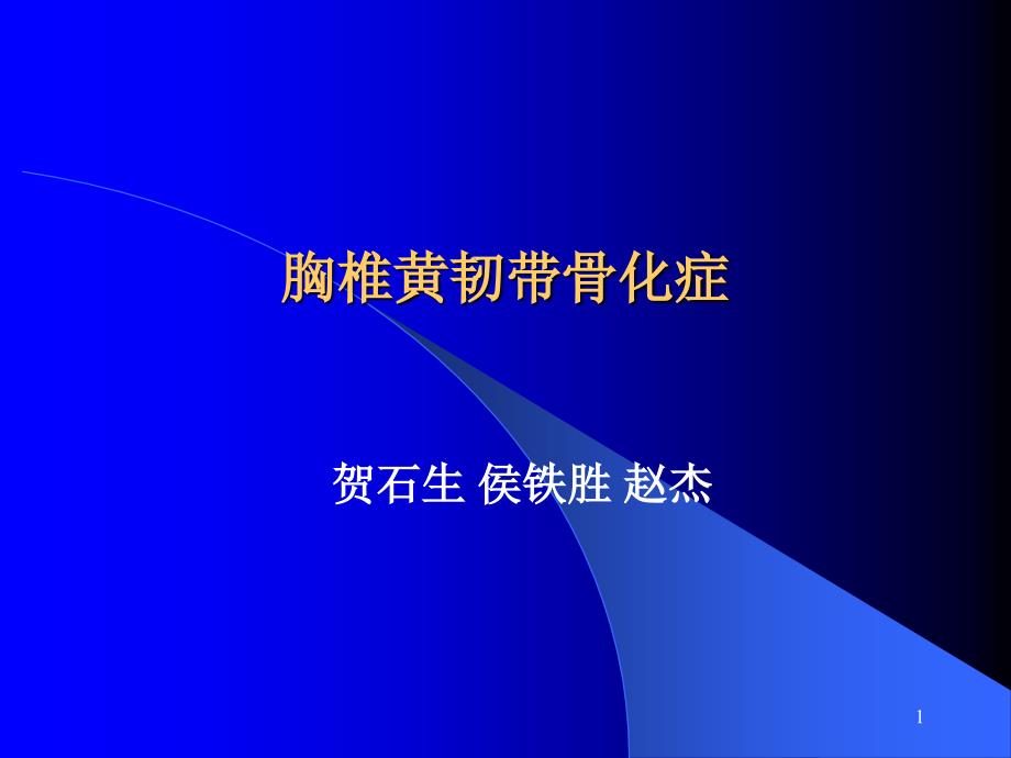 胸椎黄韧带骨化症课件_第1页