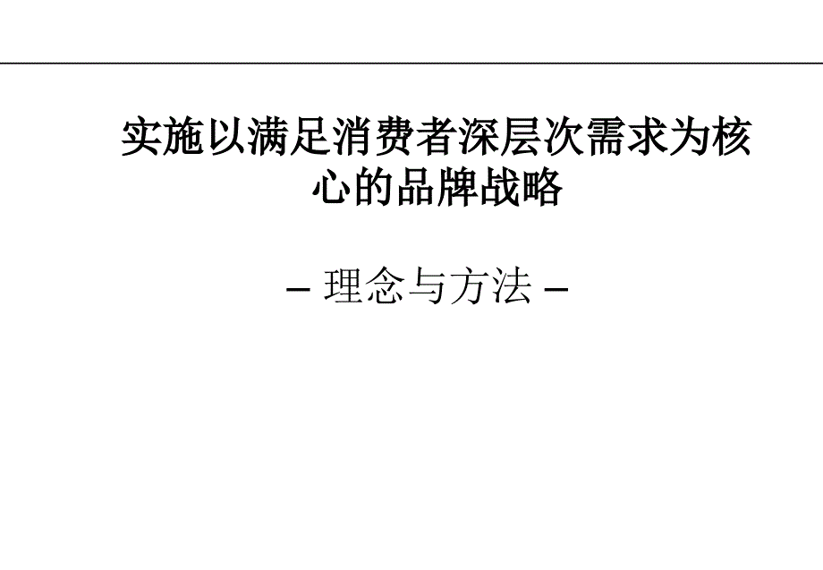 满足消费者深层次需求为核心的品牌战略理念与方法课件_第1页