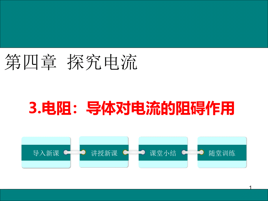 电阻导体对电流的阻碍作用课件_第1页