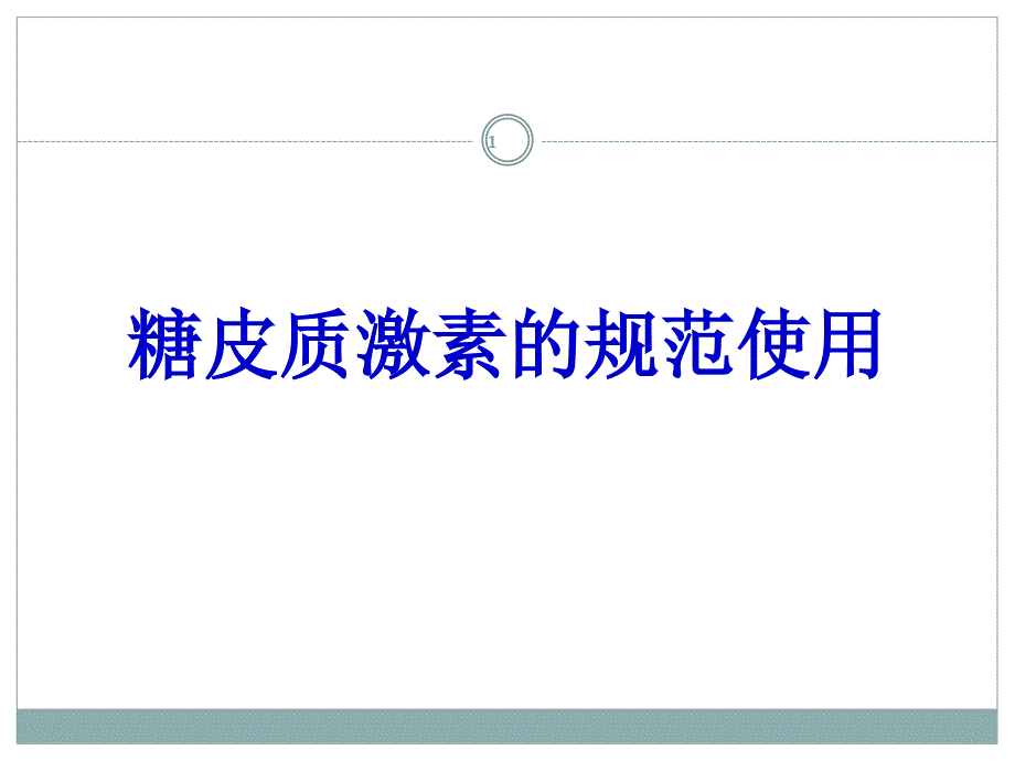 糖皮质激素的规范使用课件_第1页