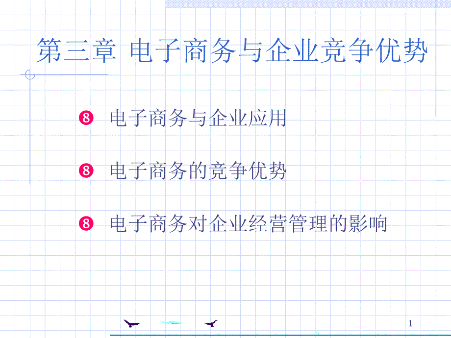 电子商务与企业竞争优势课件_第1页