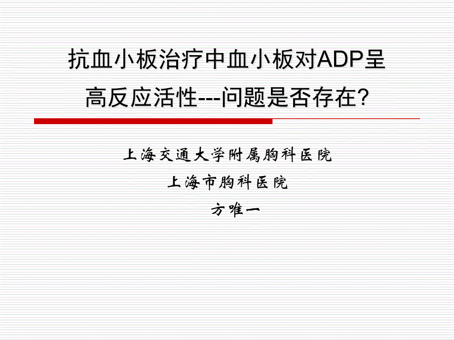 抗血小板治疗中血小板对ADP呈高反应活性_方唯一课件_第1页