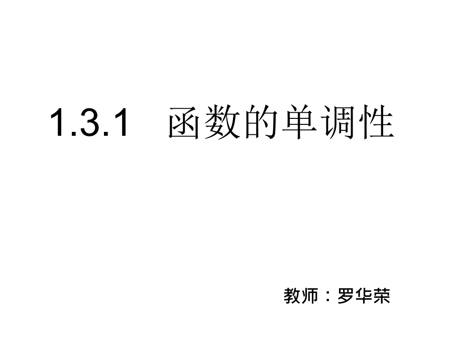 函数的单调性公开课ppt课件_第1页