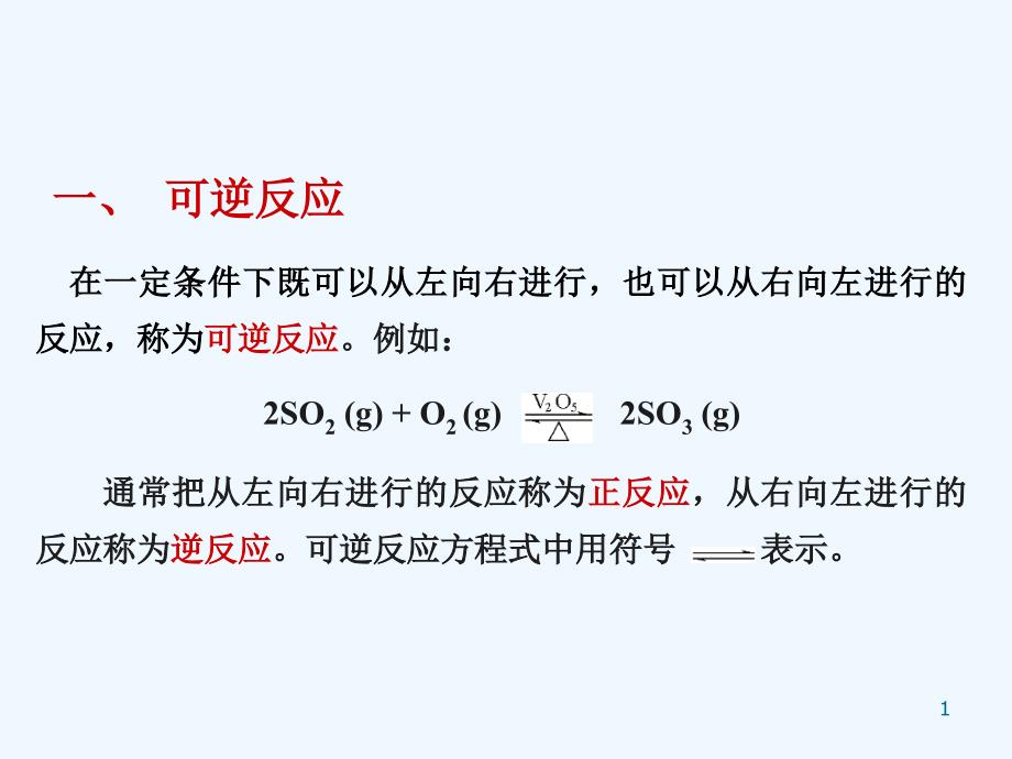 平衡常数与反应系统的浓度或分压课件_第1页