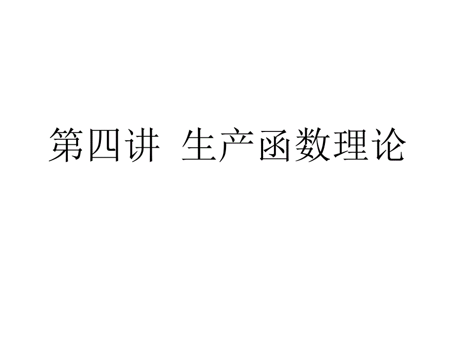 生产函数理论教材课件_第1页