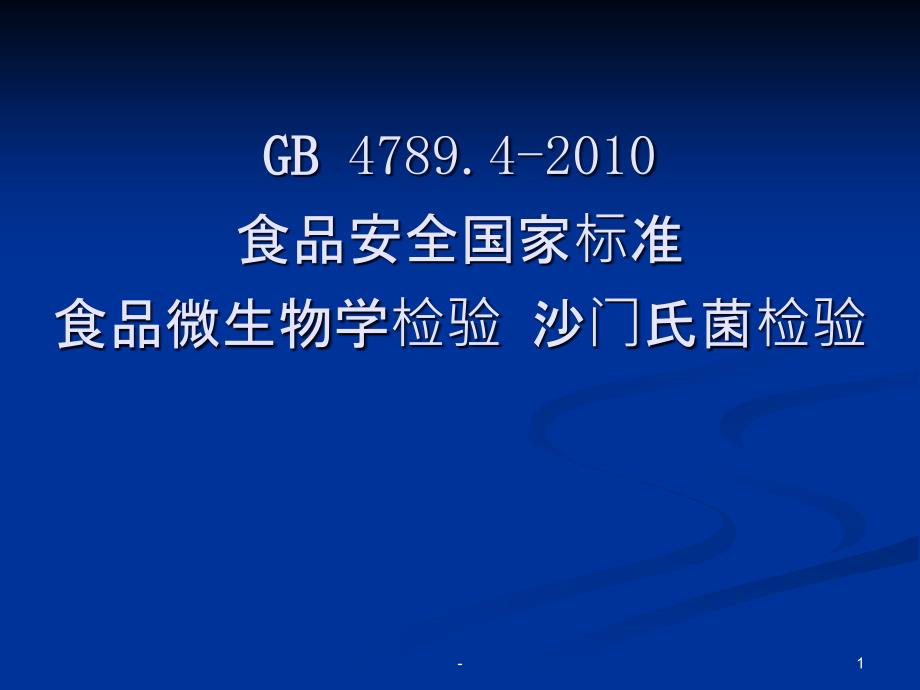 沙门氏菌检验详细流程课件_第1页