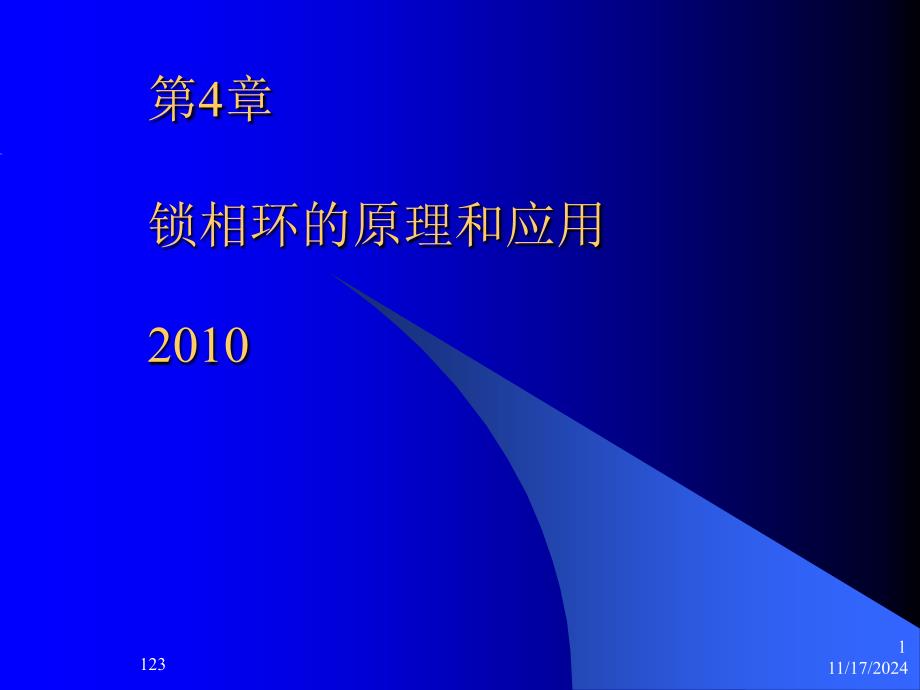 第4章锁相环的原理和应用课件_第1页