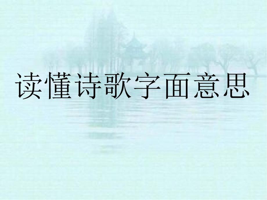 高考复习读懂诗歌字面意思课件_第1页