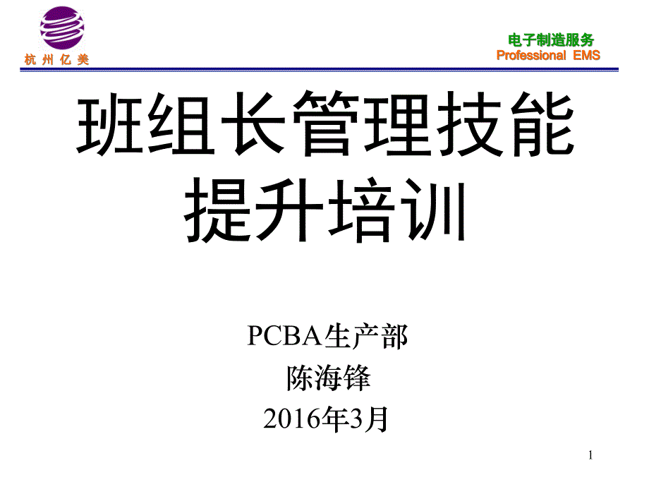 班组长管理技能提升培训教材课件_第1页