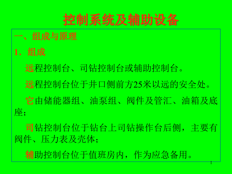 防喷器控制系统课件_第1页