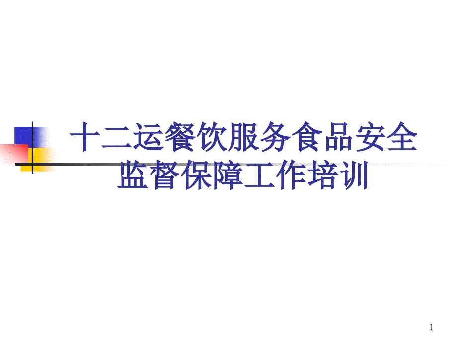 运动会餐饮服务食品安全保障培训ppt幻灯片课件_第1页